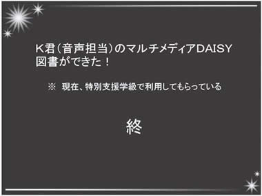 K君（音声担当）のマルチメディアDAISY図書ができた！