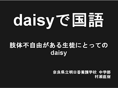 daisyで国語