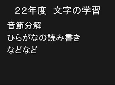 ２２年度　文字の学習