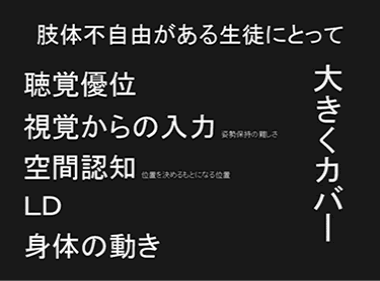 肢体不自由がある生徒にとって