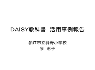 ＤＡＩＳＹ教科書　活用事例報告