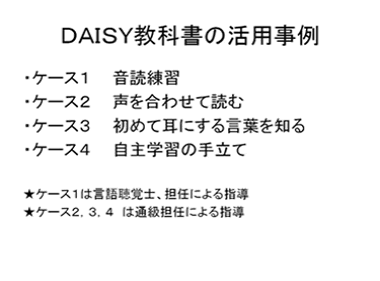 ＤＡＩＳＹ教科書の活用事例