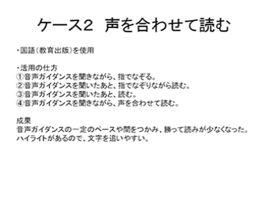 ケース２　声を合わせて読む