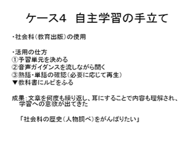 ケース４　自主学習の手立て