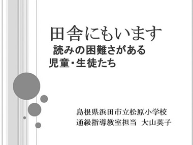 田舎にもいます読みの困難さがある児童・生徒たち