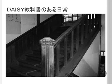 DAISY教科書のある日常