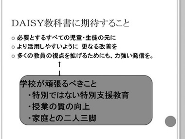 DAISY教科書に期待すること