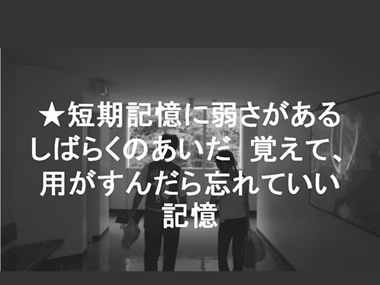 ★短期記憶に弱さがある