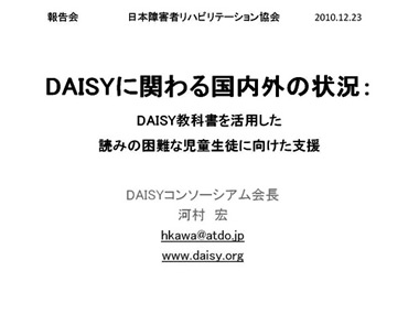 DAISYに関わる国内外の状況：