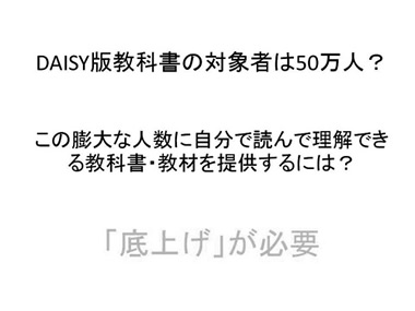 DAISY版教科書の対象者は50万人？