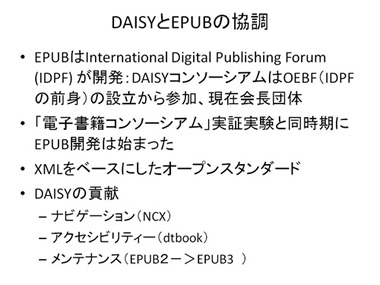 DAISYとEPUBの協調