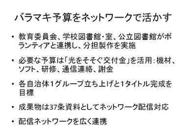 バラマキ予算をネットワークで活かす