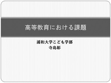 高等教育における課題