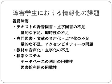 障害学生における情報化の課題