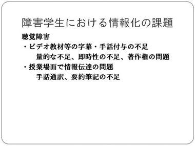 障害学生における情報化の課題