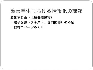 障害学生における情報化の課題