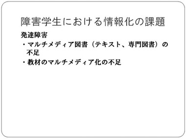 障害学生における情報化の課題