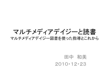 マルチメディアデイジーと読書