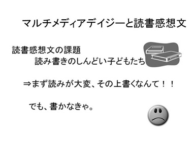 マルチメディアデイジーと読書感想文