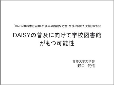 「DAISY教科書を活用した読みの困難な児童・生徒に向けた支援」報告会　DAISYの普及に向けて学校図書館がもつ可能性