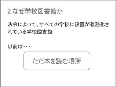 2.なぜ学校図書館か