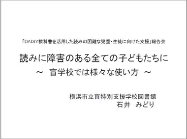 読みに障害のある全ての子どもたちに。盲学校では様々な使い方