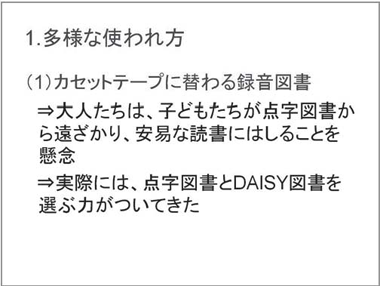 1.多様な使われ方（1）カセットテープに替わる録音図書