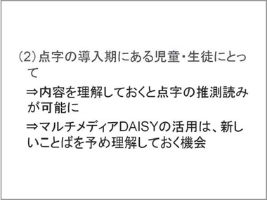 1.多様な使われ方（2）点字の導入期にある児童・生徒にとって