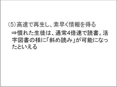 1.多様な使われ方（5）高速で再生し、素早く情報を得る