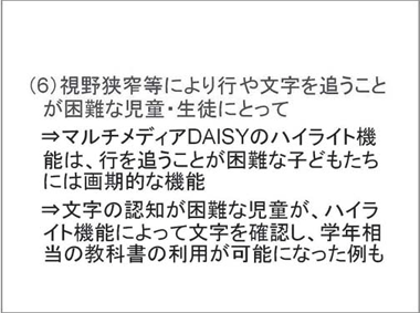 1.多様な使われ方（6）視野狭窄等により行や文字を追うことが困難な児童・生徒にとって