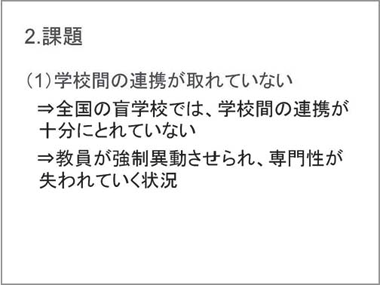 2.課題（1）学校間の連携が取れていない