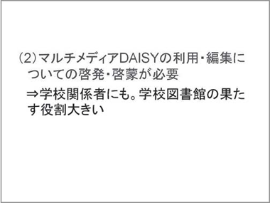 2.課題（2）マルチメディアDAISYの利用・編集についての啓発・啓蒙が必要