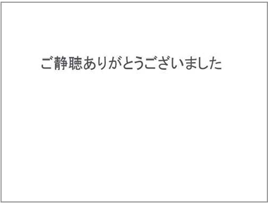 ご静聴ありがとうございました。