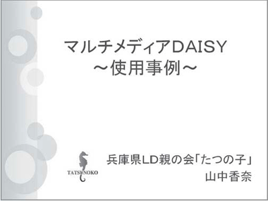 マルチメディアＤＡＩＳＹ使用事例