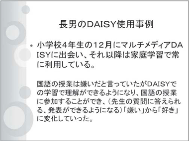 長男のＤＡＩＳＹ使用事例