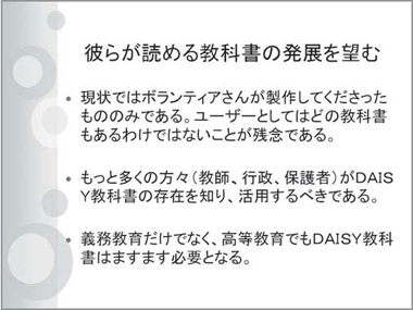 彼らが読める教科書の発展を望む