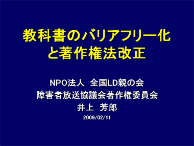 教科書のバリアフリー化と著作権法改正