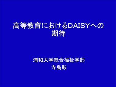 高等教育におけるDAISYへの期待