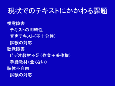 現状でのテキストにかかわる課題