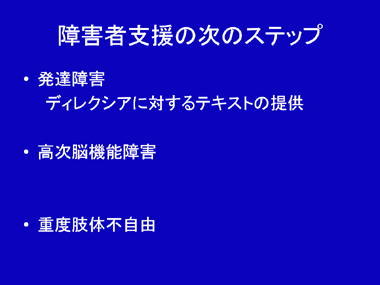 障害者支援の次のステップ