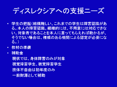 ディスレクシアへの支援のニーズ