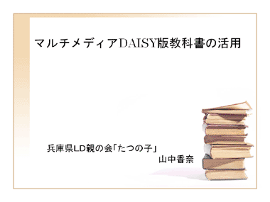 マルチメディアDAISY版教科書の活用