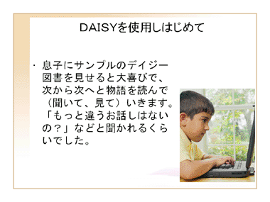 DAISYを使用しはじめて