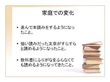 家庭での変化