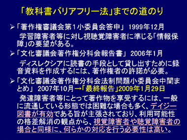 「教科書バリアフリー法」までの道のり