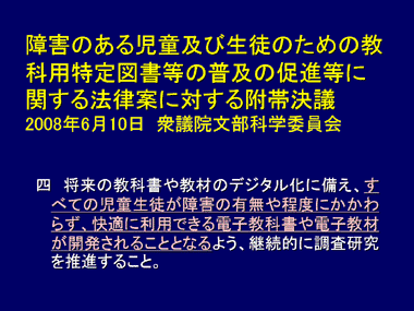 障害のある児童及び生徒のための教科用特定図書等の普及の促進等に関する法律案に対する附帯決議