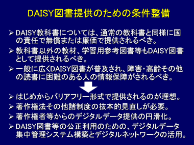 DAISY図書提供のための条件整備