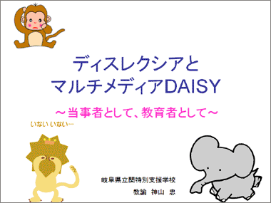 ディスレクシアとマルチメディアDAISY