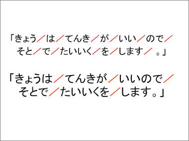 上は「きょう／は／てんきが／いい／ので／そと／で／たいいく／を／します／。」と書いてある。下は「きょうは／てんきが／いいので／そとで／たいいくを／します。」と書いてある。