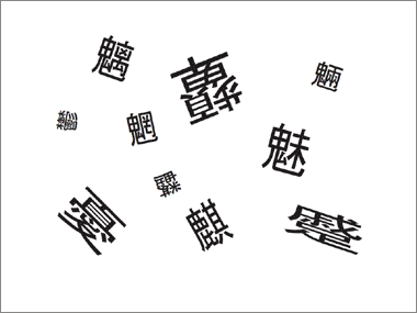 「魑魅魍魎」などをワープロで漢字変換すると字が躍ってみえる